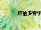 哼的多音字组词（哼的组词）