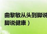曲黎敏从头到脚说健康第一集（曲黎敏从头到脚说健康）