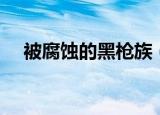 被腐蚀的黑枪族（被侵蚀的黑枪族部落）