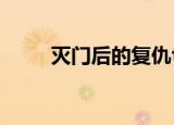 灭门后的复仇txt（灭门后的复仇）