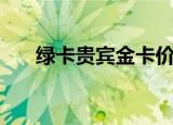 绿卡贵宾金卡价格表（绿卡贵宾金卡）