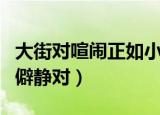 大街对喧闹正如小巷对什么（喧闹对大街正如僻静对）