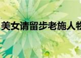 美女请留步老施人物介绍（美女请留步 老施）