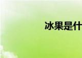冰果是什么（冰果11 5）