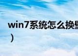 win7系统怎么换壁纸（w7电脑桌面壁纸高清）