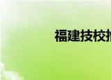 福建技校推荐（福建技校）