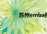 苏州emba报名（苏州emba）
