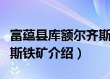 富蕴县库额尔齐斯铁矿（关于富蕴县库额尔齐斯铁矿介绍）