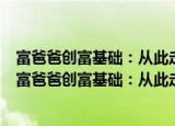 富爸爸创富基础：从此走上财务自由之路 套装共4册（关于富爸爸创富基础：从此走上财务自由之路 套装共4册介绍）