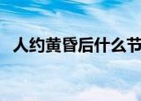 人约黄昏后什么节（人约黄昏后什么意思）