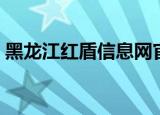 黑龙江红盾信息网官网（黑龙江红盾信息网）