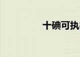 十碘可执行程序的扩展名