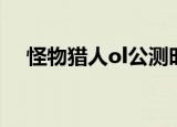 怪物猎人ol公测时间（怪物猎人ol公测）