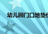 幼儿园门口地垫价格（幼儿园地垫价格）