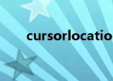 cursorlocation（cursorlocation）