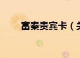 富秦贵宾卡（关于富秦贵宾卡介绍）