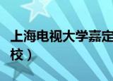 上海电视大学嘉定分校（上海电视大学嘉定分校）