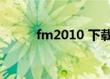fm2010 下载（fm2010头像包）