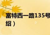 富特西一路135号（关于富特西一路135号介绍）