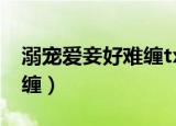 溺宠爱妾好难缠txt全集下载（溺宠爱妾好难缠）
