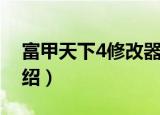 富甲天下4修改器（关于富甲天下4修改器介绍）