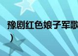 豫剧红色娘子军歌词完整版（红色娘子军歌词）