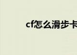 cf怎么滑步卡bug（cf怎么滑步）