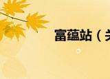 富蕴站（关于富蕴站介绍）