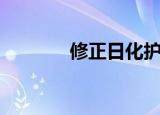 修正日化护肤品（修正日化）