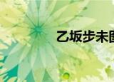 乙坂步未图片（乙坂步未）