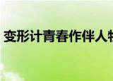 变形计青春作伴人物介绍（变形记青春作伴）