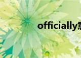 officially意思（officially）