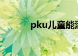 pku儿童能活多久（pku儿童）