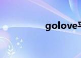 golove平台（golove）