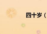 四十岁（四十岁妇女吧）