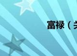富禄（关于富禄介绍）