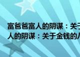 富爸爸富人的阴谋：关于金钱的八条新规则（关于富爸爸富人的阴谋：关于金钱的八条新规则介绍）