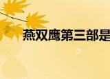燕双鹰第三部是什么（燕双鹰第三部）