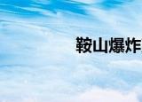 鞍山爆炸声（鞍山 爆炸）