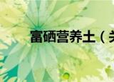 富硒营养土（关于富硒营养土介绍）