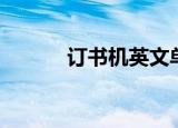 订书机英文单词（订书机英文）
