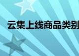云集上线商品类别（云集的东西是正品吗）