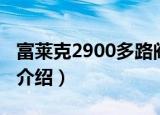 富莱克2900多路阀（关于富莱克2900多路阀介绍）