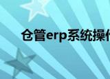 仓管erp系统操作教程（仓管erp系统）