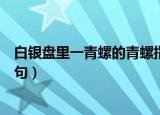 白银盘里一青螺的青螺指什么意思（白银盘里一青螺的上一句）