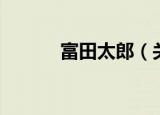 富田太郎（关于富田太郎介绍）
