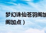 梦幻诛仙苍羽阁加点怎么加（梦幻诛仙2苍羽阁加点）