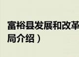 富裕县发展和改革局（关于富裕县发展和改革局介绍）