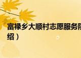 富禄乡大顺村志愿服务队（关于富禄乡大顺村志愿服务队介绍）