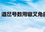 道岔号数用辙叉角的什么来表示（道岔号数）